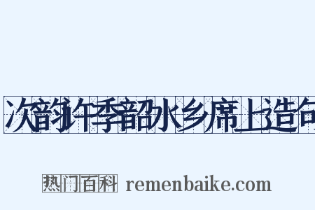 次韵许季韶水乡席上造句是什么意思的图片